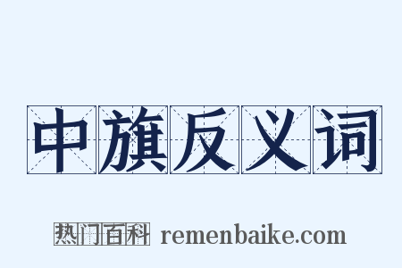 中旗反义词是什么意思的图片